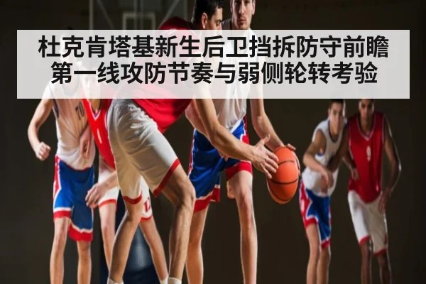 杜克肯塔基新生后卫挡拆防守前瞻第一线攻防节奏与弱侧轮转考验